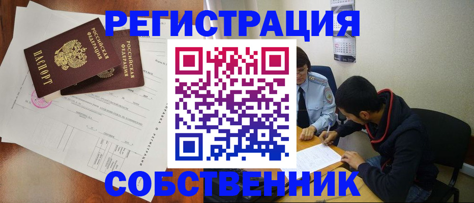 временная регистрация собственник в Сочи